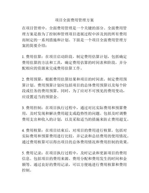 项目全面费用管理方案