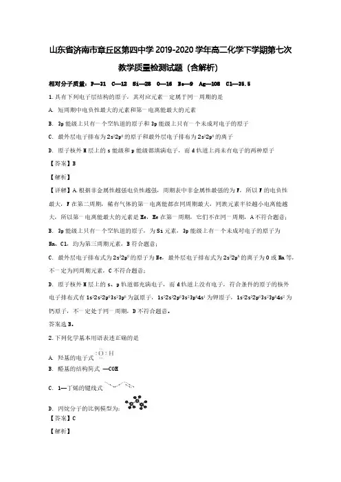 山东省济南市章丘区第四中学2019-2020学年高二化学下学期第七次教学质量检测试题(含解析)