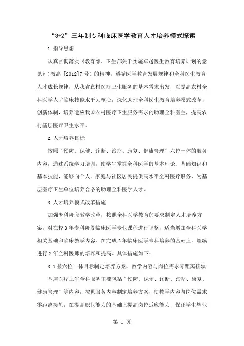 “3+2”三年制专科临床医学教育人才培养模式探索精品文档6页