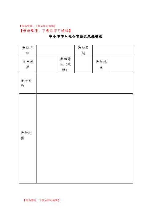 学生社会实践记录表模板(完整资料).doc