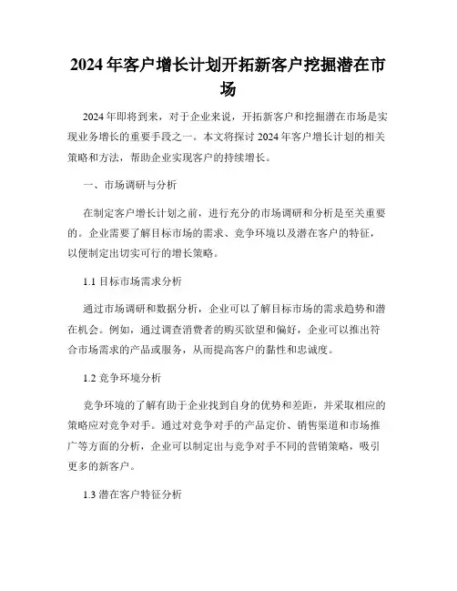 2024年客户增长计划开拓新客户挖掘潜在市场