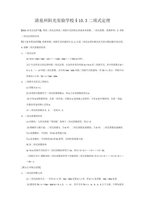 清泉州阳光实验学校高三数学大一轮复习 二项式定理教案 理  