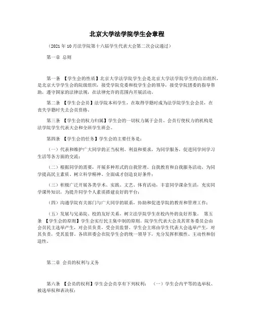 北京大学法学院学生会章程
