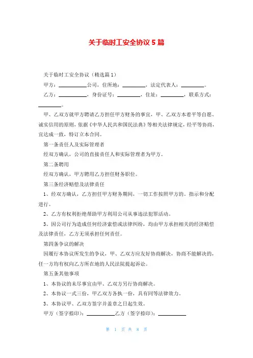 关于临时工安全协议5篇