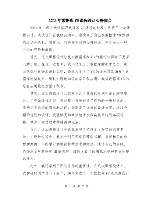 2024年数据库VB课程设计心得体会