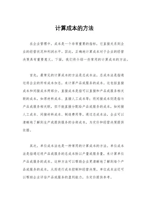 计算成本的方法