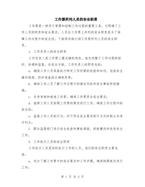 工作票所列人员的安全职责