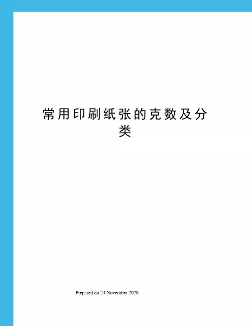 常用印刷纸张的克数及分类