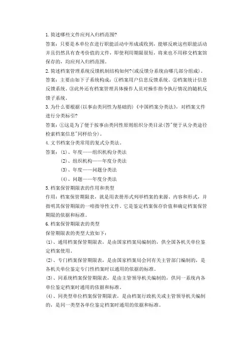 档案管理及资料员试题(简答题)