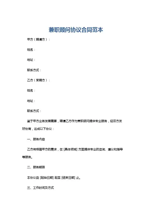 兼职顾问协议合同范本