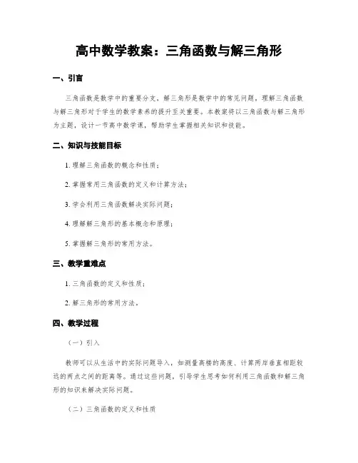 高中数学教案：三角函数与解三角形