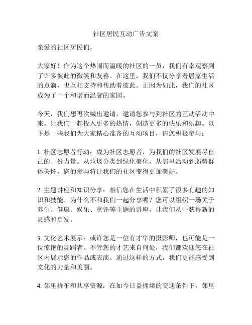 社区居民互动广告文案