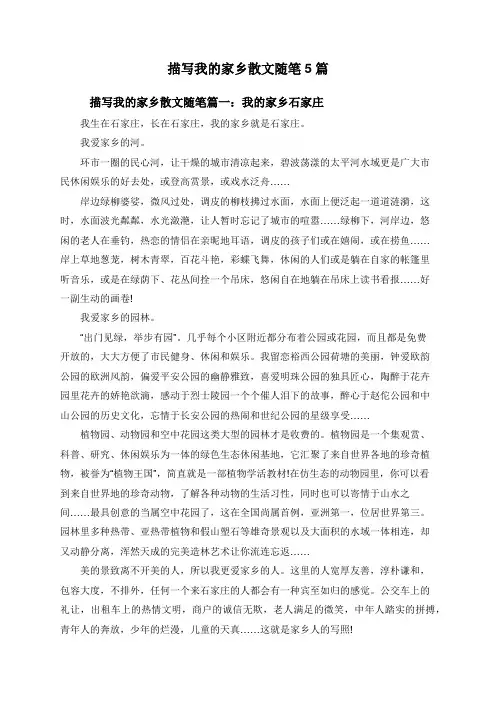 描写我的家乡散文随笔5篇