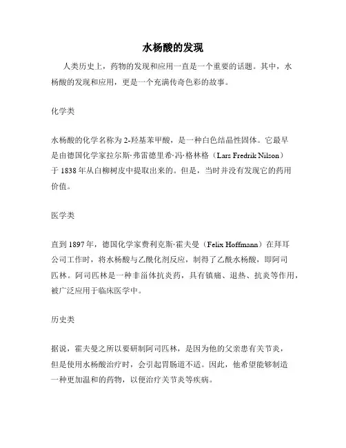 水杨酸的发现