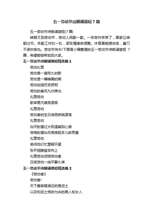 五一劳动节诗朗诵简短7篇
