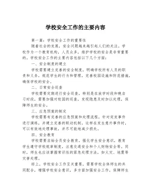 学校安全工作的主要内容3篇