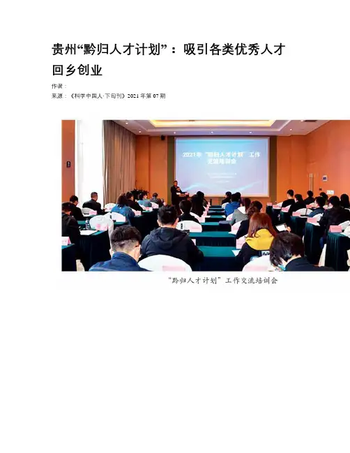 贵州“黔归人才计划”： 吸引各类优秀人才回乡创业