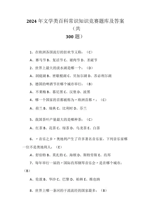 2024年文学类百科常识知识竞赛题库及答案(共300题)