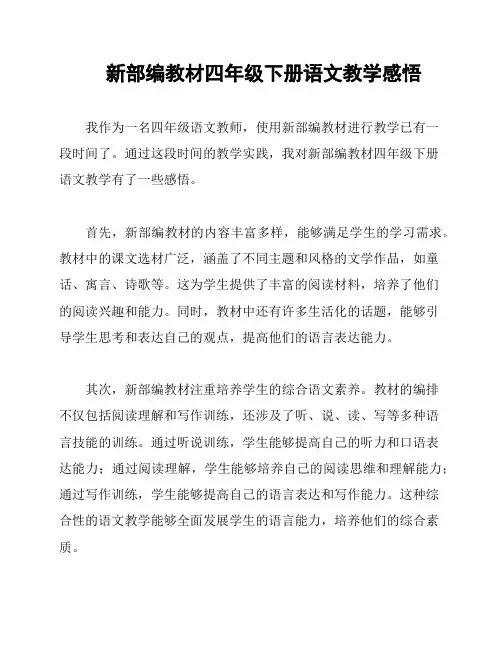 新部编教材四年级下册语文教学感悟