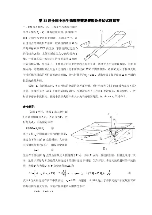 2016年第33届全国中学生物理竞赛复赛试题及答案