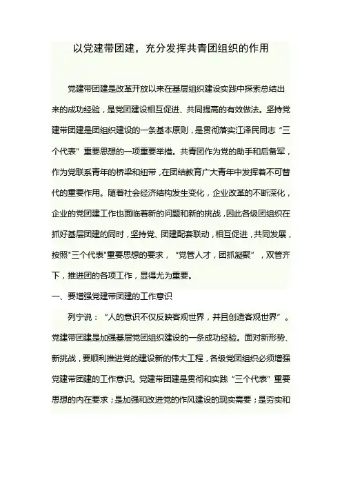 以党建带团建,充分发挥共青团组织的作用
