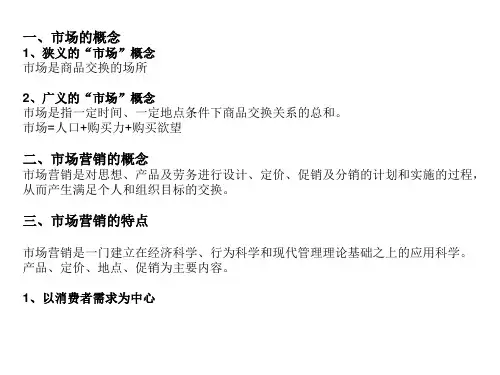第二章服装市场营销的概念和特点
