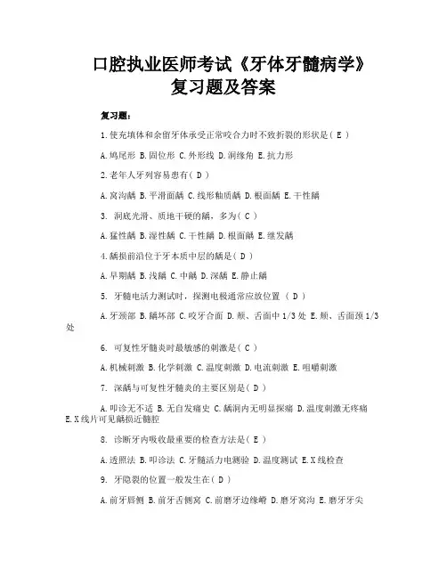 口腔执业医师考试《牙体牙髓病学》复习题及答案