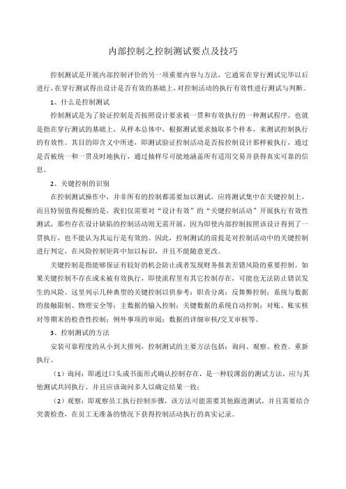 内部控制之控制测试要点及技巧