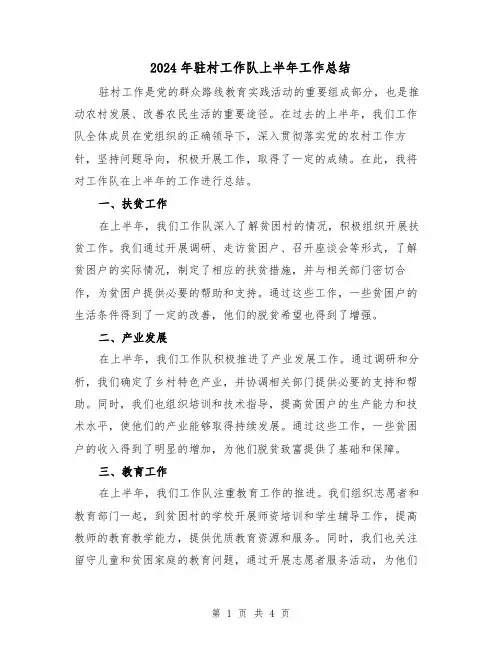 2024年驻村工作队上半年工作总结(二篇)