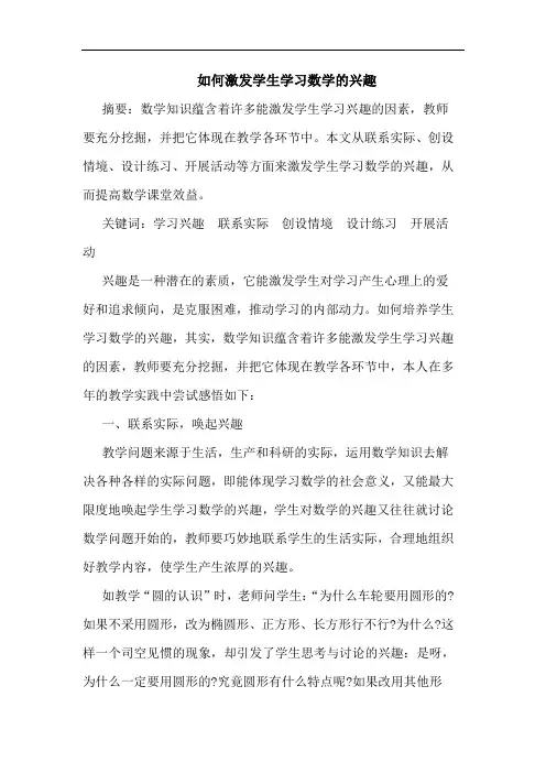 如何激发学生学习数学兴趣论文