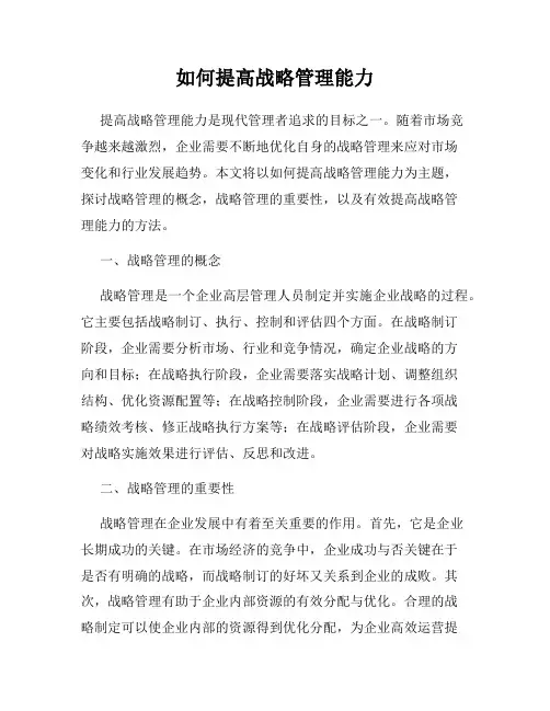 如何提高战略管理能力