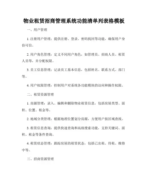 物业租赁招商管理系统功能清单列表格模板