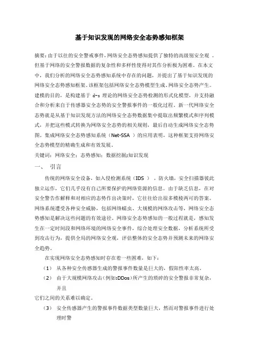 基于知识发现的网络安全态势感知框架