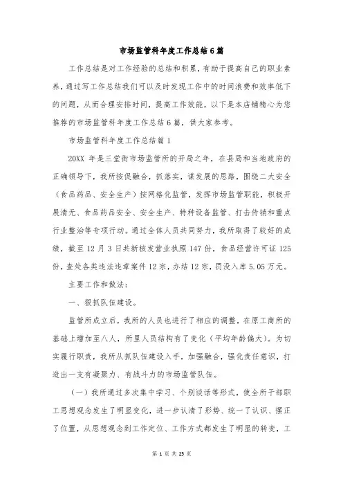 市场监管科年度工作总结6篇