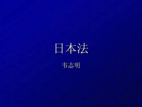 日本法