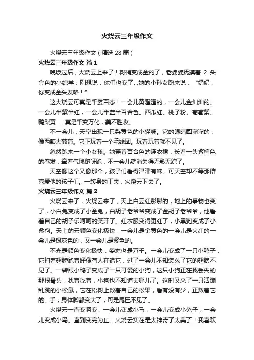 火烧云三年级作文（精选28篇）