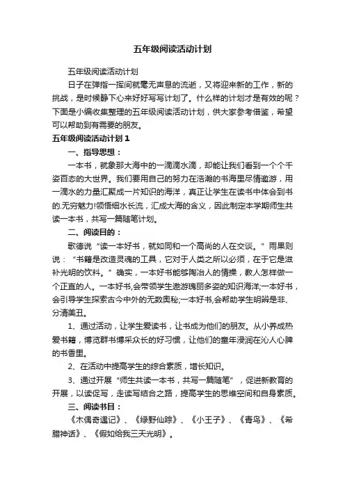 五年级阅读活动计划