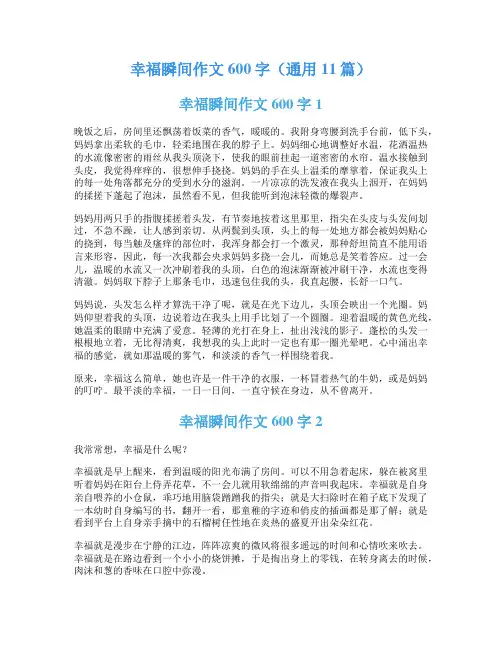 幸福瞬间作文600字(通用11篇)