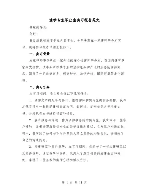 法学专业毕业生实习报告范文（三篇）