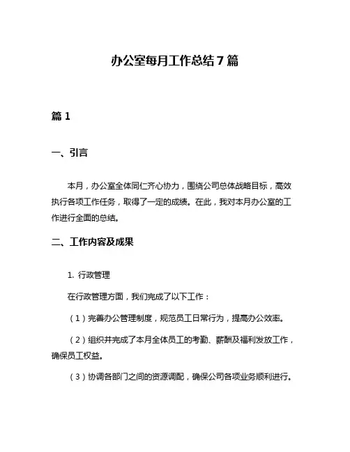 办公室每月工作总结7篇