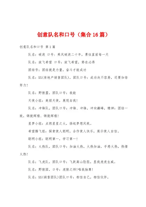 创意队名和口号(集合16篇)