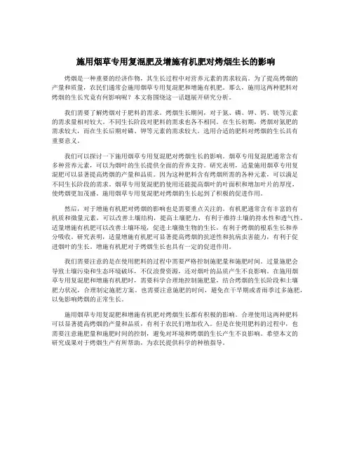 施用烟草专用复混肥及增施有机肥对烤烟生长的影响