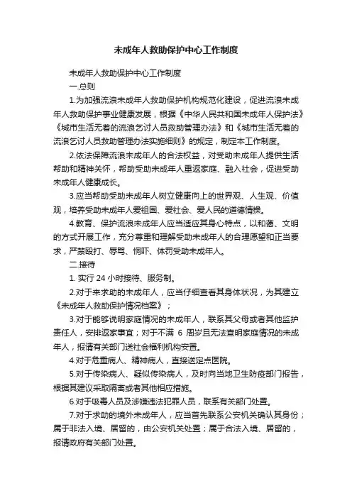 未成年人救助保护中心工作制度