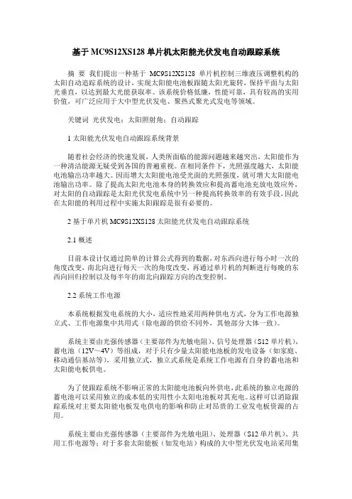 基于MC9S12XS128单片机太阳能光伏发电自动跟踪系统