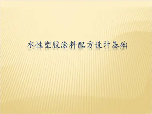 水性塑胶涂料配方设计基础