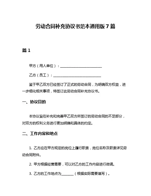 劳动合同补充协议书范本通用版7篇