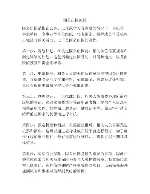 因公出国流程
