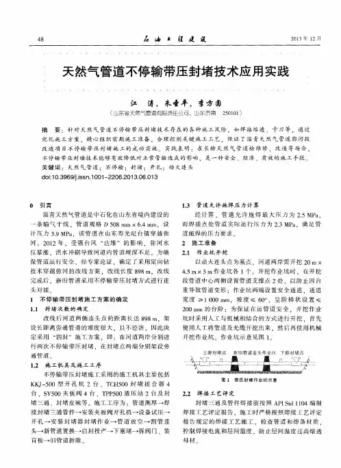 天然气管道不停输带压封堵技术应用实践