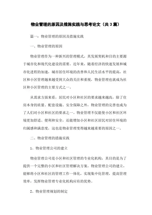 物业管理的原因及措施实践与思考论文(共3篇)
