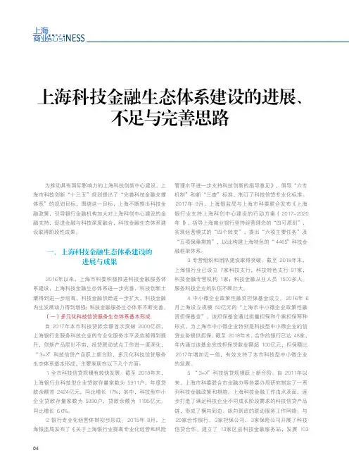 上海科技金融生态体系建设的进展、不足与完善思路
